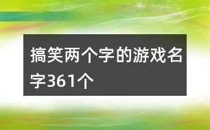 搞笑兩個字的游戲名字361個