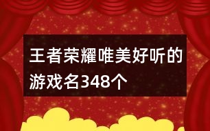 王者榮耀唯美好聽(tīng)的游戲名348個(gè)