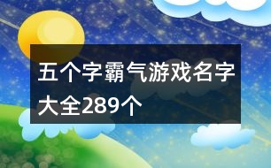 五個字霸氣游戲名字大全289個