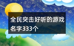 全民突擊好聽的游戲名字333個(gè)