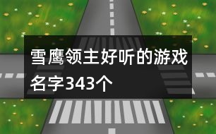 雪鷹領(lǐng)主好聽的游戲名字343個(gè)