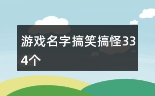 游戲名字搞笑搞怪334個