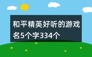 和平精英好聽的游戲名5個(gè)字334個(gè)