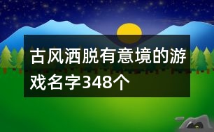 古風(fēng)灑脫有意境的游戲名字348個