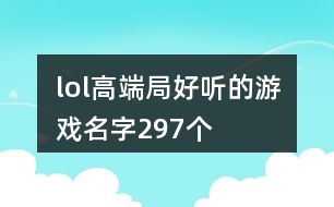 lol高端局好聽的游戲名字297個