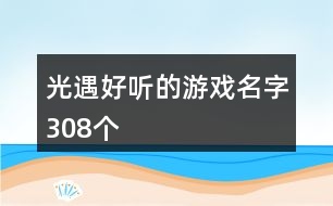 光遇好聽的游戲名字308個