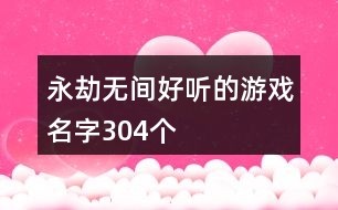 永劫無(wú)間好聽(tīng)的游戲名字304個(gè)