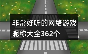 非常好聽的網絡游戲昵稱大全362個