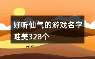 好聽仙氣的游戲名字唯美328個