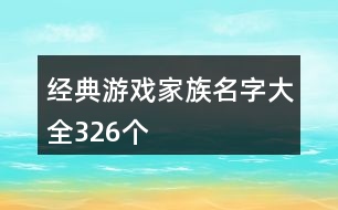 經典游戲家族名字大全326個