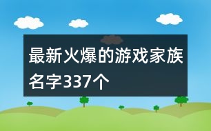 最新火爆的游戲家族名字337個