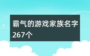 霸氣的游戲家族名字267個(gè)