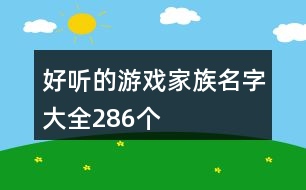 好聽(tīng)的游戲家族名字大全286個(gè)