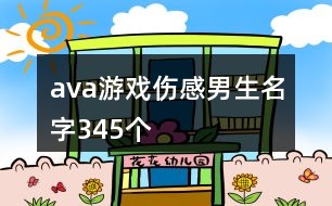 ava游戲傷感男生名字345個(gè)