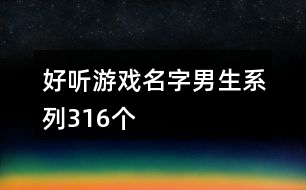 好聽游戲名字男生系列316個(gè)