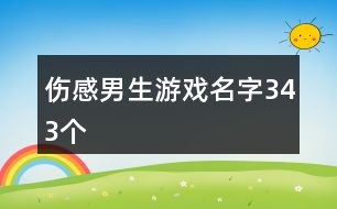 傷感男生游戲名字343個