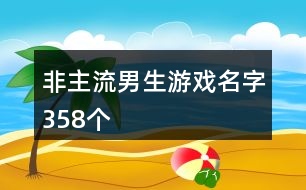 非主流男生游戲名字358個