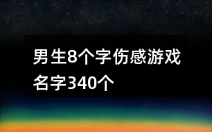 男生8個字傷感游戲名字340個