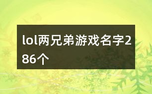 lol兩兄弟游戲名字286個