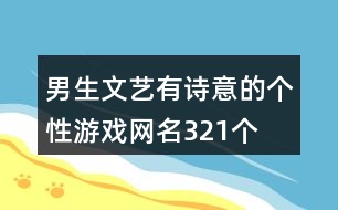 男生文藝有詩(shī)意的個(gè)性游戲網(wǎng)名321個(gè)