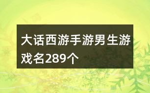 大話西游手游男生游戲名289個