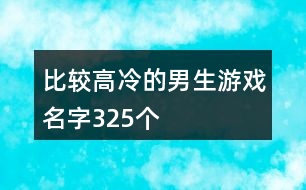 比較高冷的男生游戲名字325個