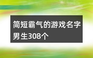 簡(jiǎn)短霸氣的游戲名字男生308個(gè)