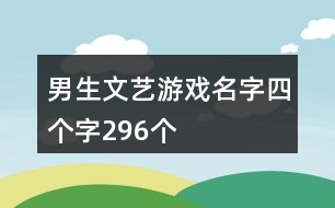 男生文藝游戲名字四個字296個