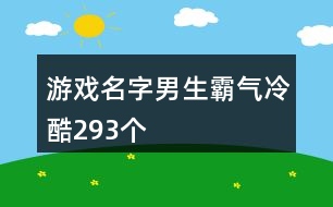 游戲名字男生霸氣冷酷293個