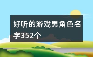 好聽的游戲男角色名字352個