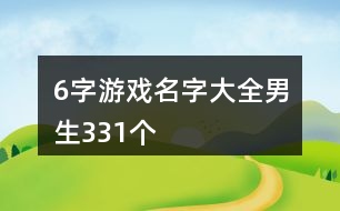 6字游戲名字大全男生331個