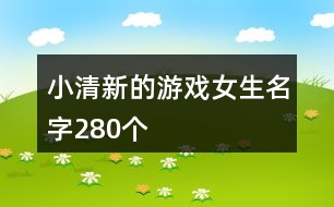 小清新的游戲女生名字280個(gè)