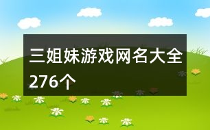 三姐妹游戲網名大全276個