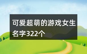 可愛超萌的游戲女生名字322個