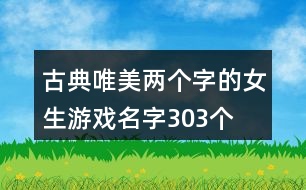 古典唯美兩個字的女生游戲名字303個