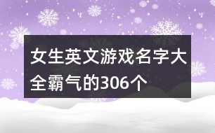 女生英文游戲名字大全霸氣的306個(gè)