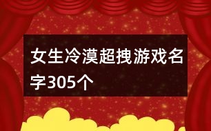 女生冷漠超拽游戲名字305個(gè)