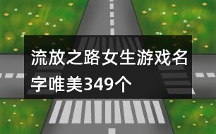 流放之路女生游戲名字唯美349個(gè)