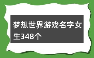 夢想世界游戲名字女生348個(gè)