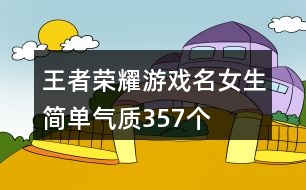 王者榮耀游戲名女生簡單氣質357個