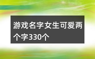 游戲名字女生可愛(ài)兩個(gè)字330個(gè)