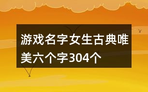 游戲名字女生古典唯美六個(gè)字304個(gè)