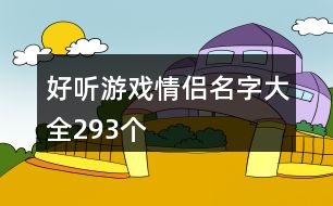 好聽游戲情侶名字大全293個(gè)