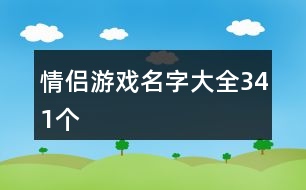 情侶游戲名字大全341個