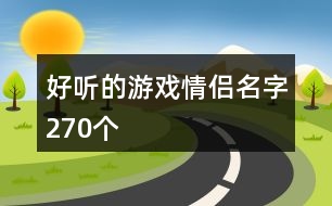 好聽(tīng)的游戲情侶名字270個(gè)