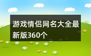 游戲情侶網(wǎng)名大全最新版360個