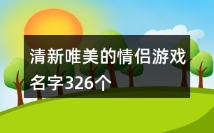 清新唯美的情侶游戲名字326個