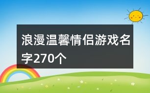 浪漫溫馨情侶游戲名字270個