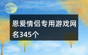 恩愛情侶專用游戲網(wǎng)名345個(gè)