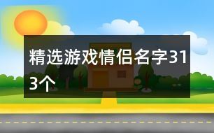 精選游戲情侶名字313個(gè)